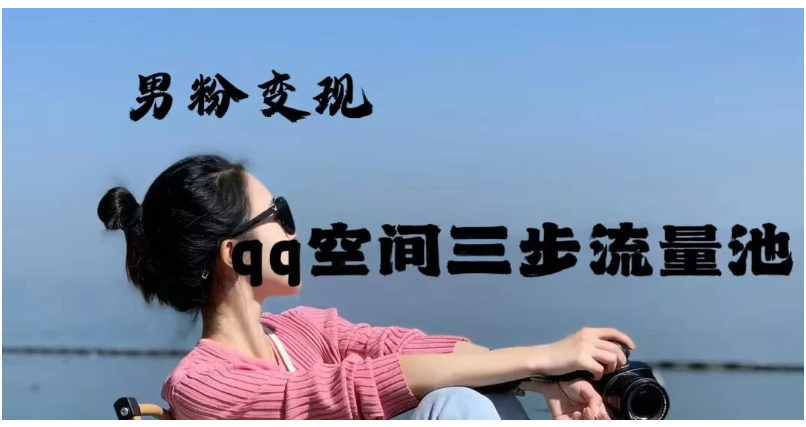 2024一诗男粉变现项目，三步流量池打法，一天一两张-Scorpio丨网创