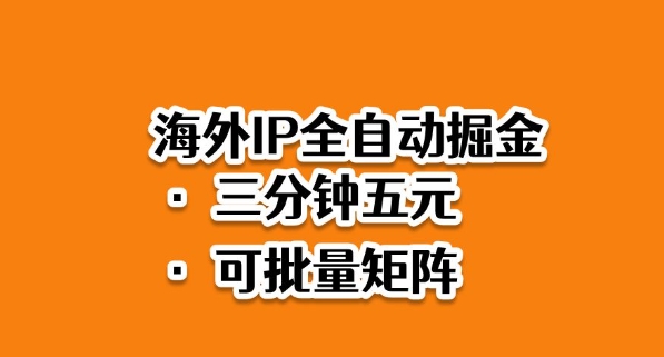 海外ip全自动掘金,2025必做蓝海项目,3分钟落地,矩阵直接开干【揭秘】-Scorpio丨网创