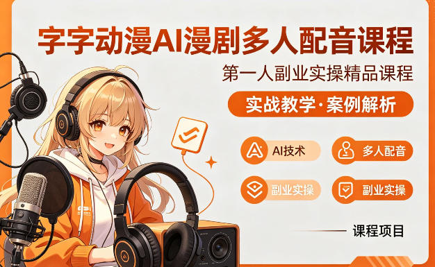 字字动漫AI漫剧多人配音课程，实战教学，案例解析-Scorpio丨网创