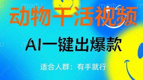 动物干活视频，全平台AI一键出爆款，单日变现数张，轻松搞定-Scorpio丨网创