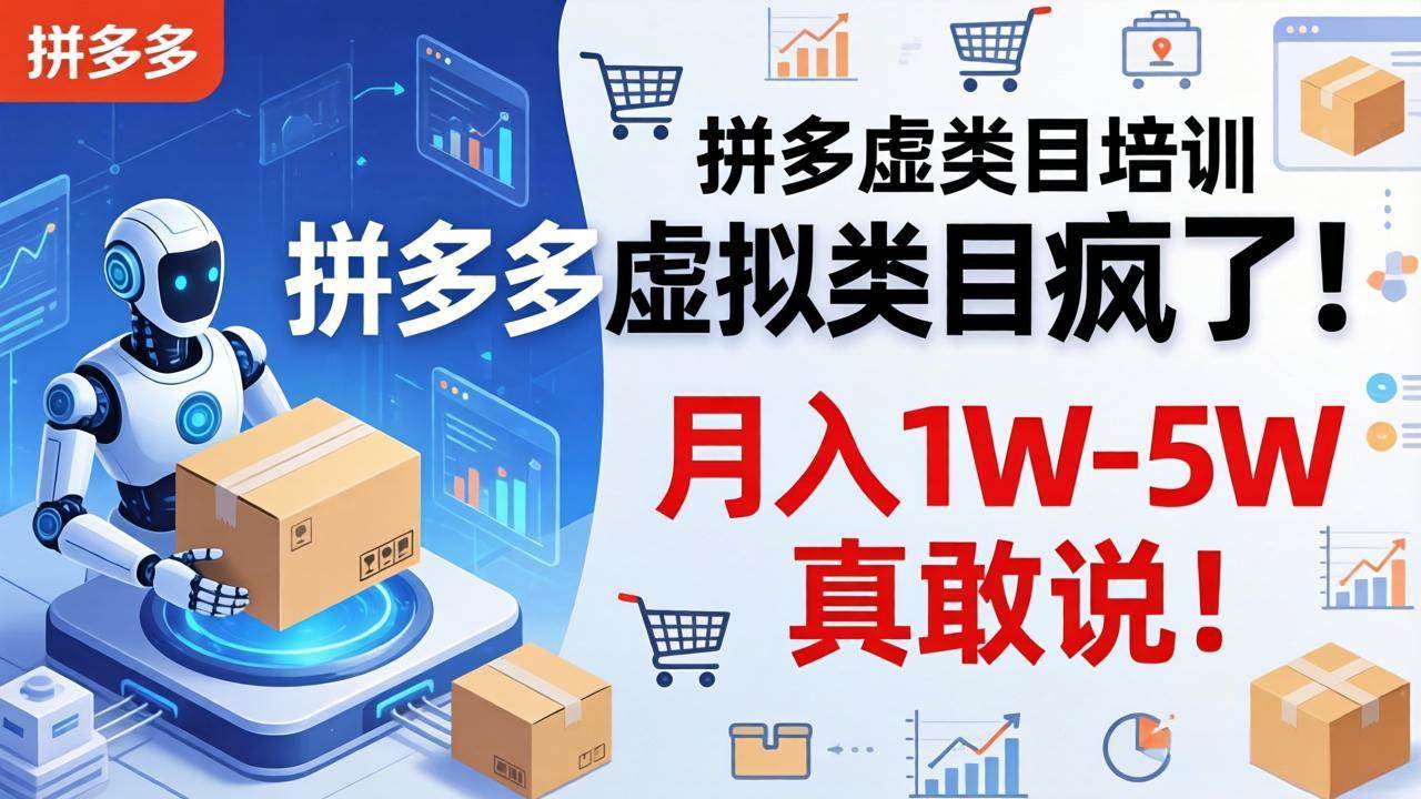 (17909期)拼多多虚拟类目疯了!机器人自动发货,月入 1W-5W 真敢说!-Scorpio丨网创