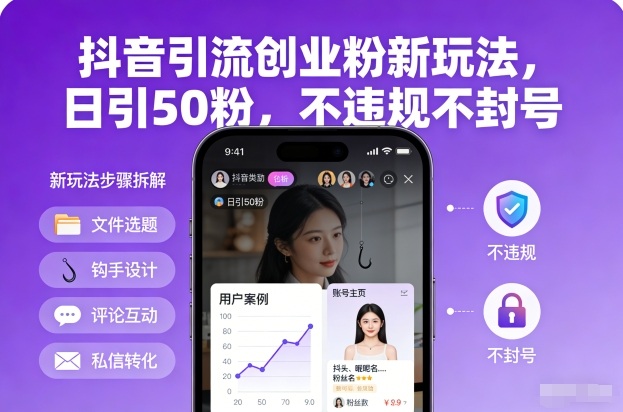 抖音引流创业粉新玩法,日引50粉,不违规不封号-Scorpio丨网创