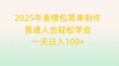 2025年表情包简单制作，普通人也轻松学会，一天日入1张-Scorpio丨网创