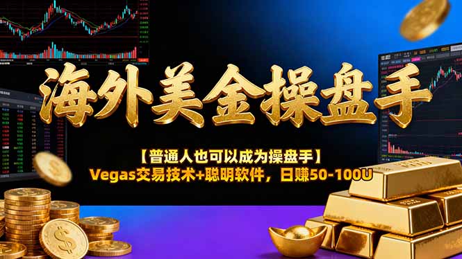 海外美金操盘手技术【普通人也可以成为操盘手】Vegas交易技术+聪明软件,日赚50-100U-Scorpio丨网创