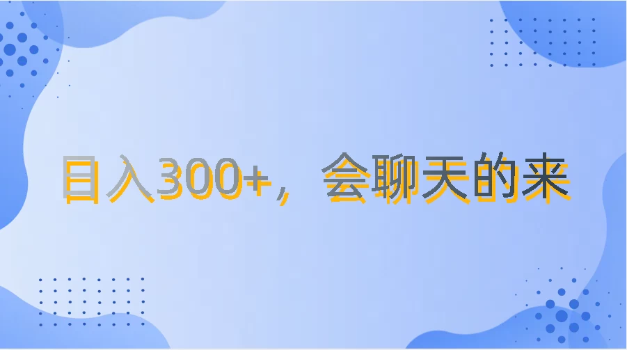上班摸鱼都可玩，日入300+，无门槛聊天挣零花钱-Scorpio丨网创