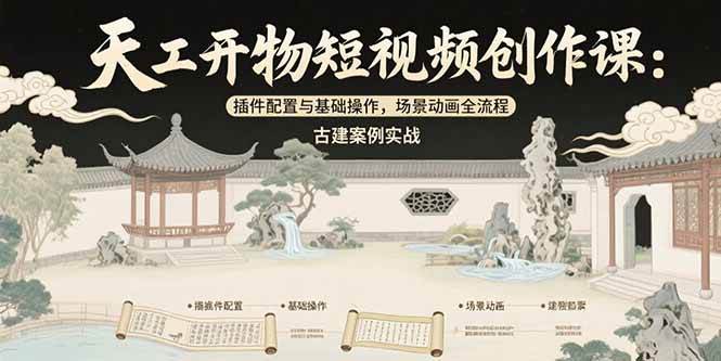 图片[1]-（15418期）天工开物短视频创作课：插件配置与基础操作，场景动画全流程 古建案例实战-Scorpio丨网创