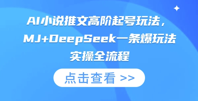 AI小说推文高阶起号玩法，MJ+DeepSeek一条爆玩法实操全流程-Scorpio丨网创
