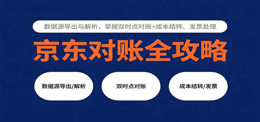 京东对账全攻略:数据源导出与解析,掌握双时点对账+成本结转、发票处理-Scorpio丨网创
