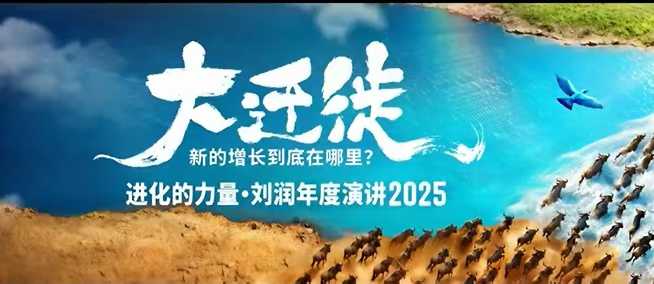 2025刘润年度演讲全程回放,大迁徙新的增长到底在哪里?-Scorpio丨网创