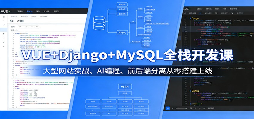 VUE+Django+MySQL全栈开发课：大型网站实战、AI编程、前后端分离从零搭建上线-Scorpio丨网创
