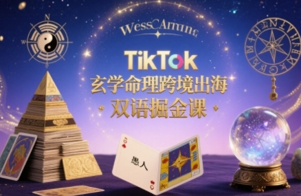 TikTok玄学命理跨境出海双语掘金课,手把手教你用命理知识精准直击海外用户痛点-Scorpio丨网创
