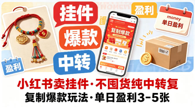 小红书卖挂件，不囤货纯中转复制爆款玩法，单日盈利3-5张-Scorpio丨网创