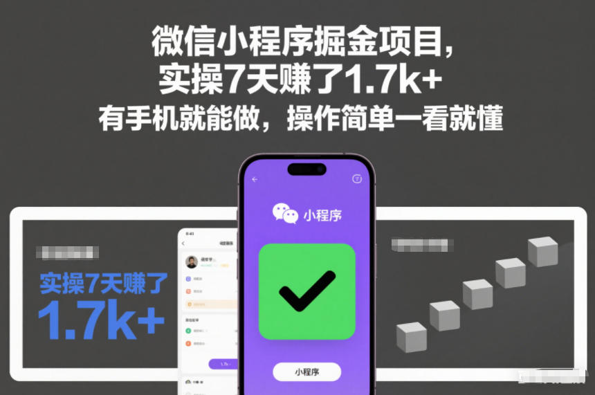 微信小程序掘金项目,实操7天賺了1.7k+,有手机就能做,操作简单一看就懂【揭秘】-Scorpio丨网创