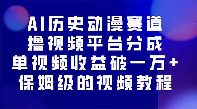 (16099期)AI历史动漫赛道撸分成,单视频收益破10000+的玩法,保姆级的视频教程!-Scorpio丨网创