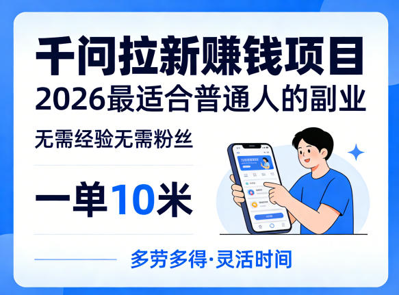一单10米，不少人都在找的千问拉新賺钱项目，无需经验无需粉丝，2026最适合普通人副业（更新5月）-Scorpio丨网创