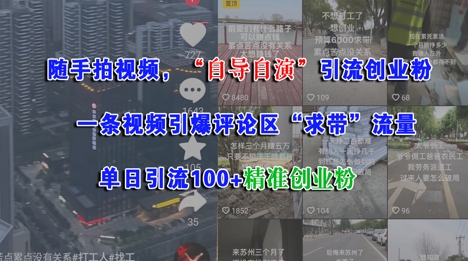 随手拍视频，自导自演引流创业粉， 一条视频引爆评论区“求带”流量，单日引流100+精准创业粉-Scorpio丨网创