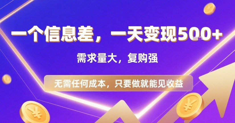 一个信息差，一天变现5张+，需求量大，复购强，无需任何成本，只要做就能见收益【揭秘】-Scorpio丨网创