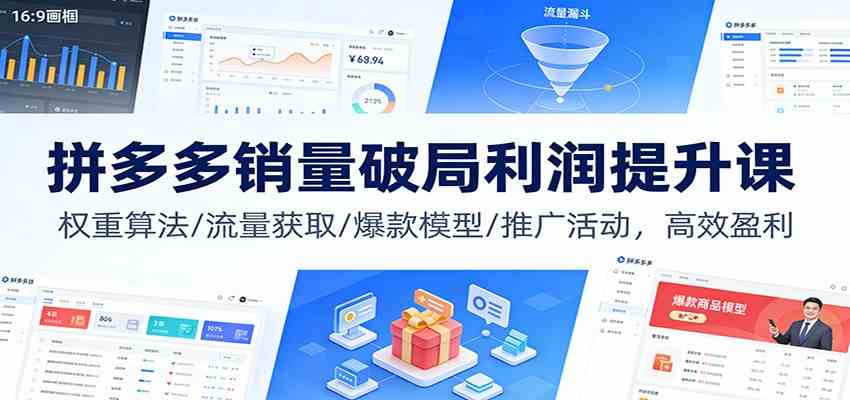 拼多多销量破局利润提升课：权重算法/流量获取/爆款模型/推广活动，高效盈利-Scorpio丨网创