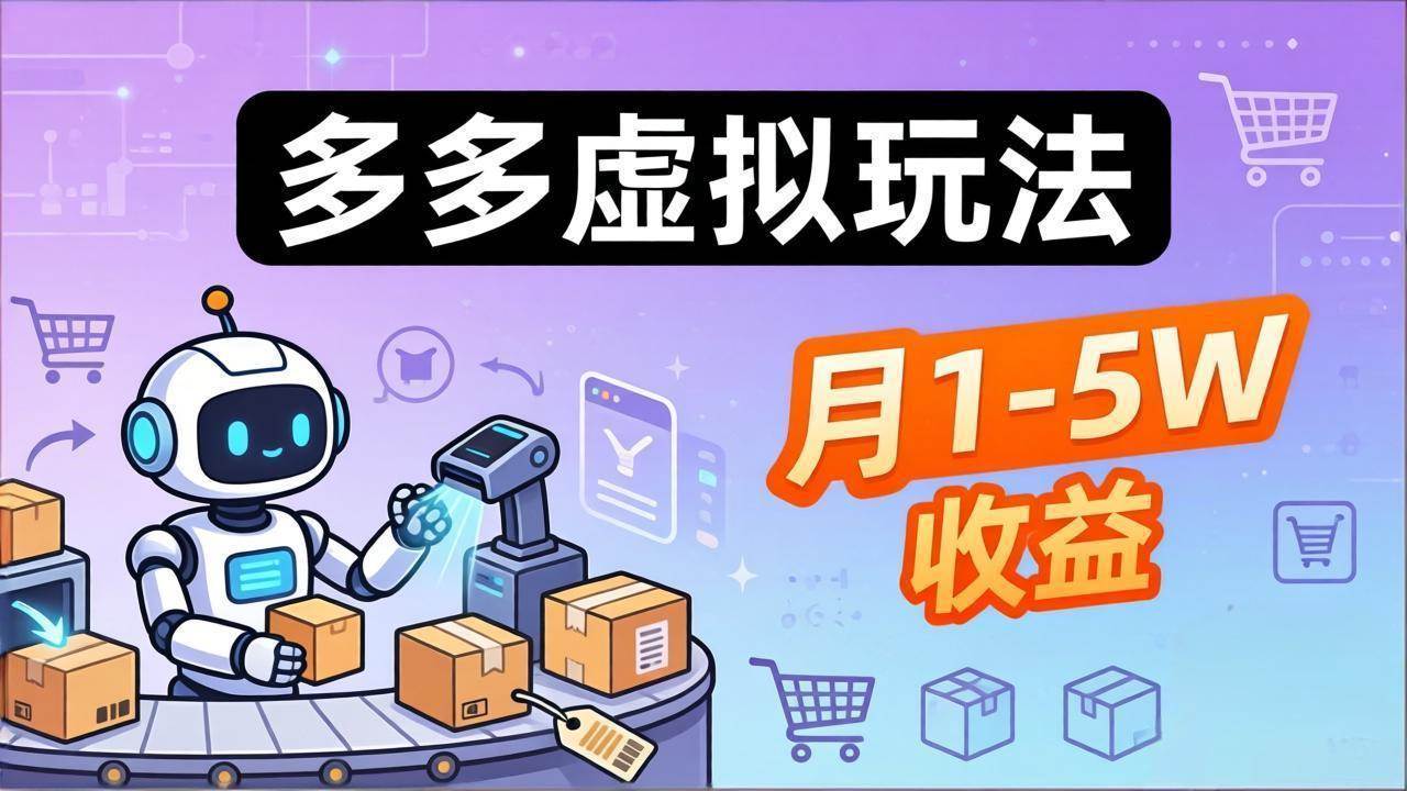 （17845期）小白也能复制的多多虚拟玩法，机器人搞定发货+客服，月1-5W！-Scorpio丨网创