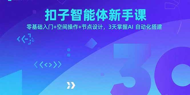 (15914期)扣子智能体新手课,零基础入门+空间操作+节点设计,3天掌握AI自动化搭建-Scorpio丨网创