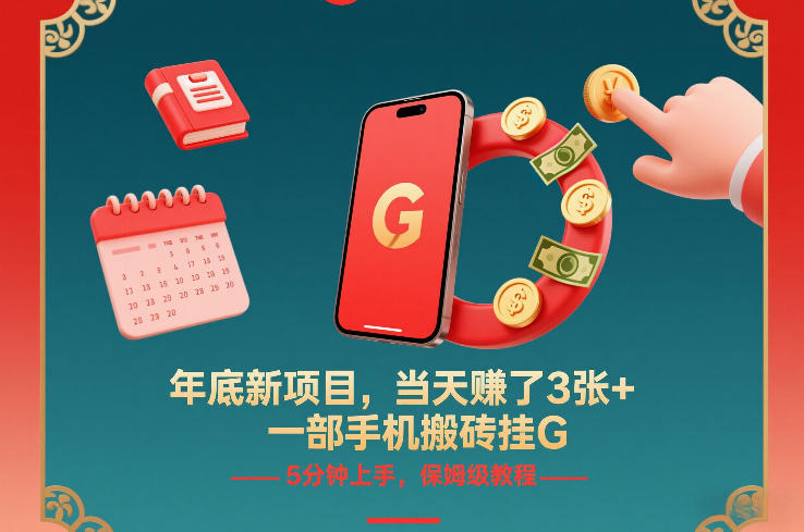 年底新项目,当天賺了3张+,一部手机搬砖挂G,5分钟上手,保姆级教程【揭秘】-Scorpio丨网创