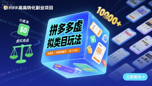 拼多多虚拟类目玩法，0成本，可矩阵操作，月入1W+-Scorpio丨网创