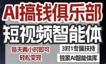 AI搞钱俱乐部短视频智能体,AI智能体实战,抖音+小红书双项目,每天两小时即可轻松变现-Scorpio丨网创