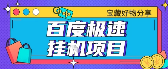 百度极速云机掘金实操课程包含各种提现账号全部教学单窗口月收益200+【揭秘】-Scorpio丨网创