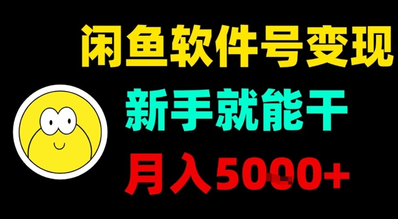 闲鱼软件号变现,新手就能干,月入5k+-Scorpio丨网创