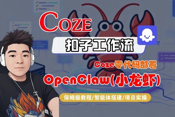 Coze零代码部署OpenClaw(小龙虾)，全流程保姆级教学-Scorpio丨网创