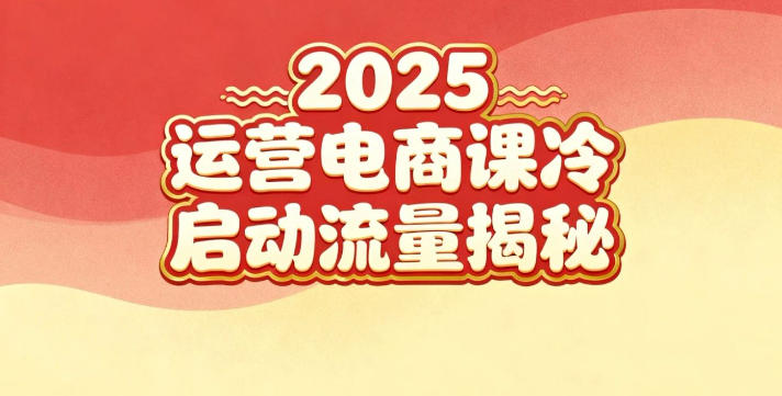 2025小红书运营电商课：新手实战＋冷启动＋流量揭秘-Scorpio丨网创