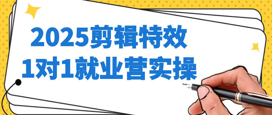 2025剪辑特效1对1就业营实操-Scorpio丨网创