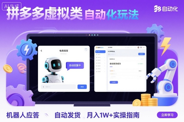 拼多多虚拟类目自动化玩法:机器人应答+自动发货,月入1W+实操指南-Scorpio丨网创