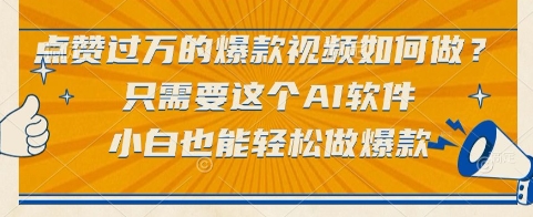 点赞过万的爆款视频如何做？只需要这个AI软件，小白也能轻松做爆款【揭秘】-Scorpio丨网创