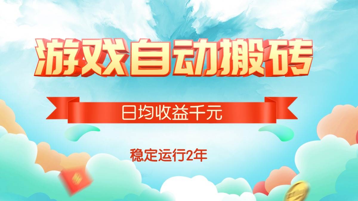 （15589期）热门游戏自动搬砖，日均收益1000+，稳定运行2年!-Scorpio丨网创