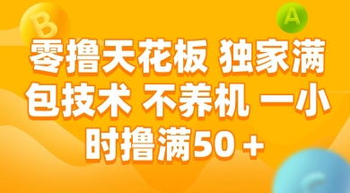 零撸天花板，独家满包技术 不养机 一小时撸满50+【揭秘】-Scorpio丨网创
