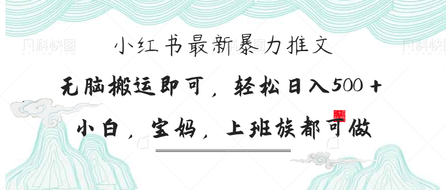 （14251期）小红书暴力推文，小白宝妈均可做，日入300＋-Scorpio丨网创