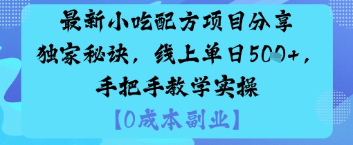 最新小吃配方项目分享独家秘诀，线上单日5张，手把手教学实操-Scorpio丨网创