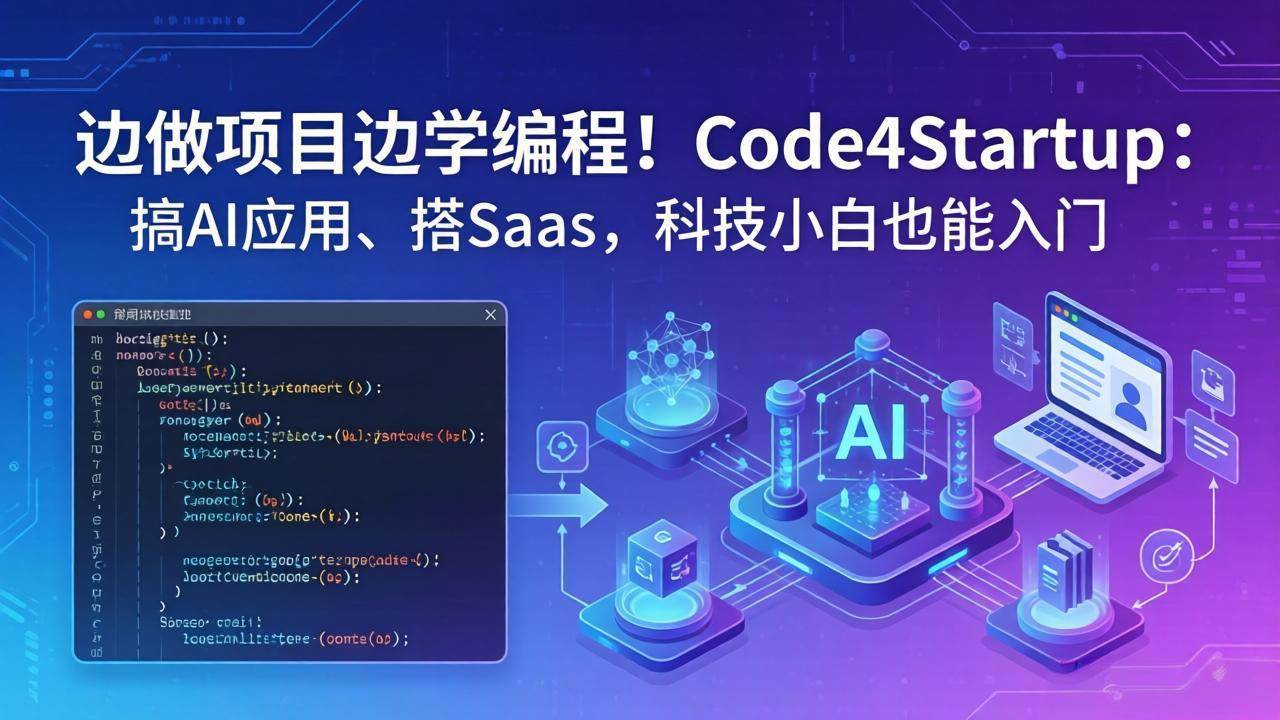 （18106期）边做项目边学编程！Code4Startup：搞 AI 应用、搭 SaaS，科技小白也能入门-Scorpio丨网创