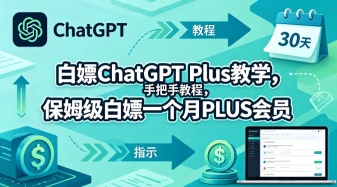 白嫖ChatGPT Plus教学，手把手教程，保姆级白嫖一个月PLUS会员-Scorpio丨网创