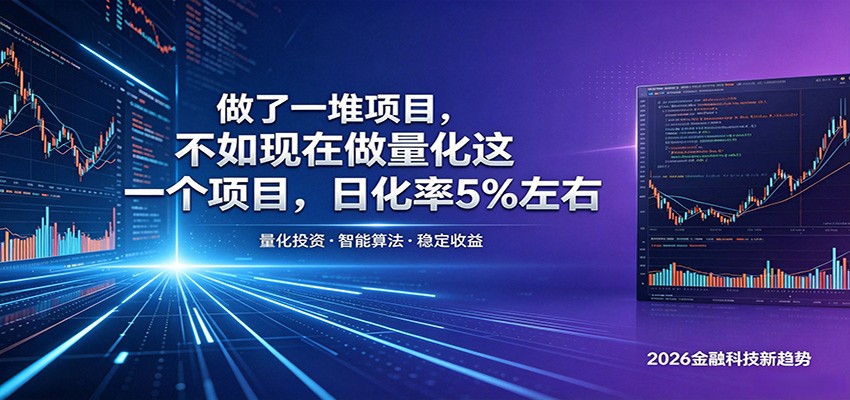 做了一堆项目，不如现在做量化这一个项目，模式简单，收益可控-Scorpio丨网创