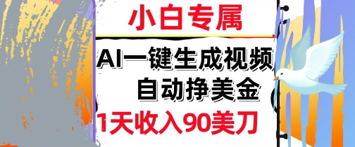 AI视频，自动挣美金，1天收入90刀，0门槛      被动收入，小白专属-Scorpio丨网创