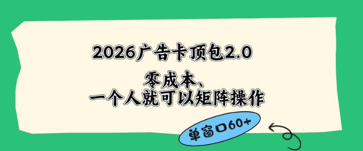 2026广告自动卡顶包2.0玩法，单窗口60+零成本、简单好操作，直接省略复杂人工步骤【揭秘】-Scorpio丨网创