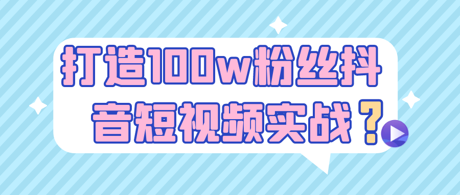 打造100w粉丝抖音短视频实战-Scorpio丨网创