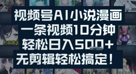 视频号AI小说漫画:一条视频10分钟,轻松日入5张+,无剪辑轻松搞定-Scorpio丨网创