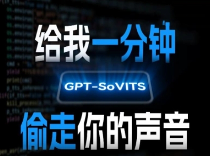 AI声音克隆,给我一分钟偷走你的声音(GPT-SoVITS)-Scorpio丨网创