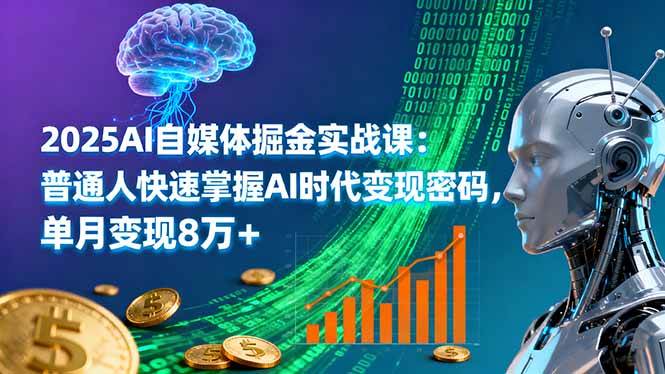 (16171期)2025AI自媒体掘金实战课:普通人快速掌握AI时代变现密码,单月变现8万+-Scorpio丨网创