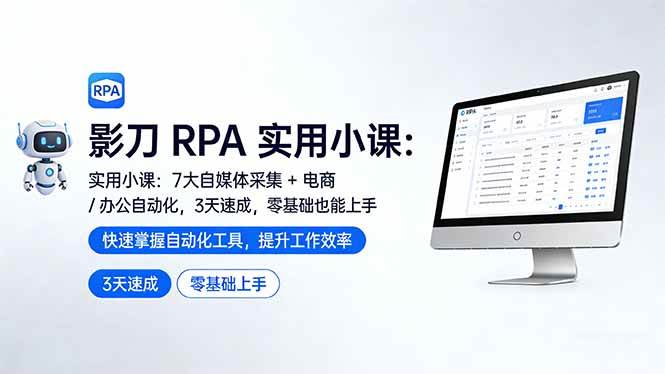 （17655期）影刀 RPA 实用小课：7 大自媒体采集 + 电商 / 办公自动化，3 天速成，零基础也能上手-Scorpio丨网创