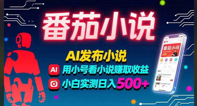 (15665期)稳定3年番茄小说AI写小说赚取稿费,多号看小说赚取收益,小白实测单日500+-Scorpio丨网创