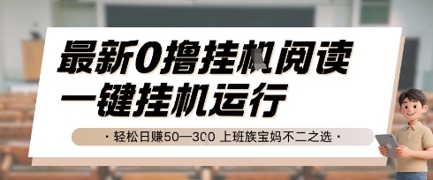 最新0撸挂G阅读，无需任何操作，一键挂机运行 轻松日入50—3张，上班族宝妈不二之选【揭秘】-Scorpio丨网创